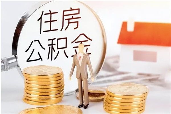 吕梁公积金每年提（住房公积金每年提一次时间怎么算）