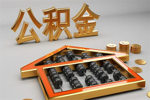 吕梁公积金怎么提（咋提公积金）