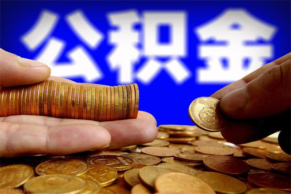 吕梁离职公积金取出来的条件（离职公积金提取有什么要求）