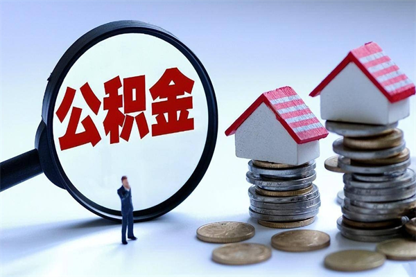 吕梁公积金全部取流程（2021公积金提取流程）