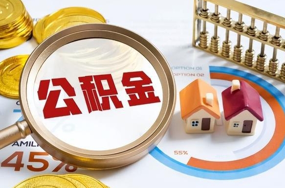 吕梁办理取住房公积金（取住房公积金的办法）