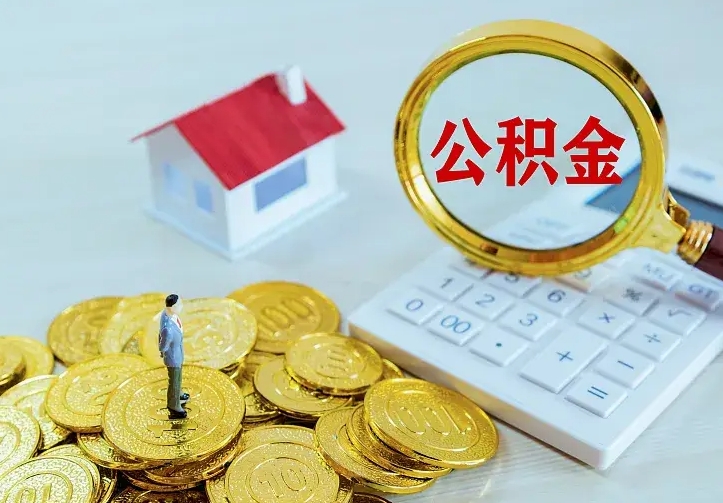 吕梁辞职了怎么取公积金（辞职了如何取出公积金）
