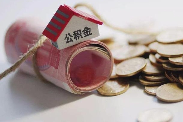 吕梁公积金取出（然后取出公积金）