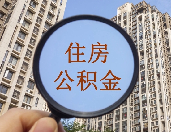 吕梁领取住房公积金需要哪些手续（领取住房公积金的手续）